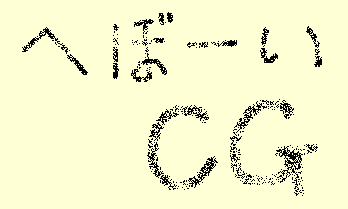 へぼーいCG